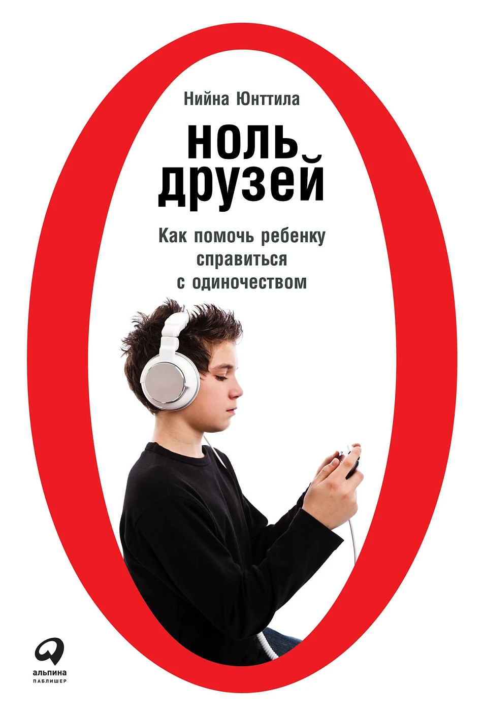 Ноль друзей обложка.