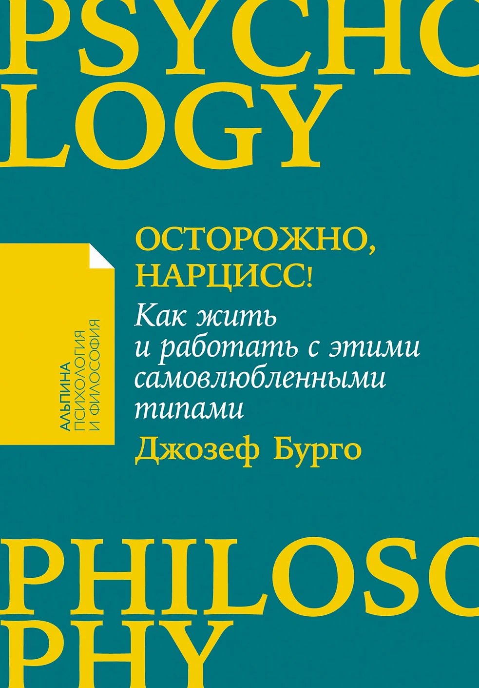 Осторожно, нарцисс! обложка.