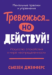 Тревожься... но действуй! обложка.