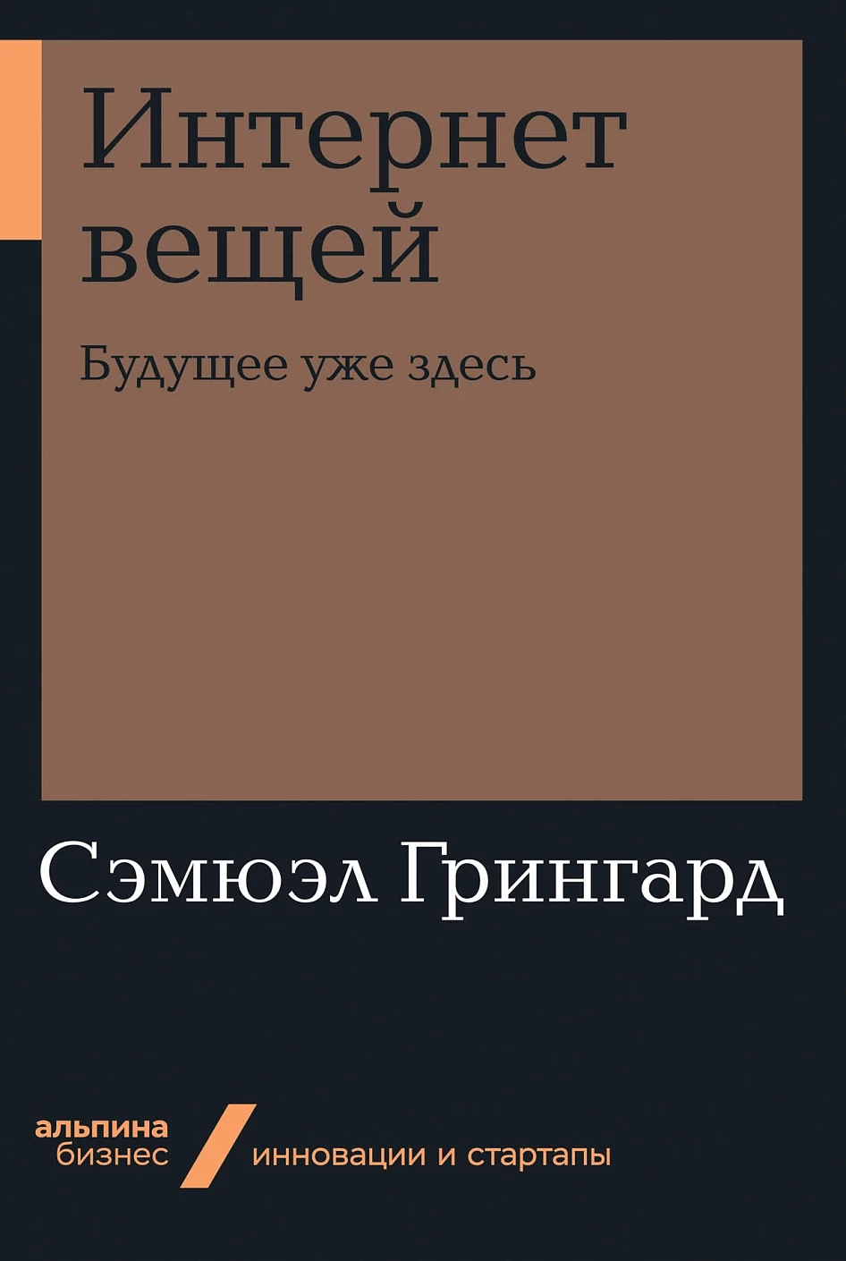 Интернет вещей обложка.