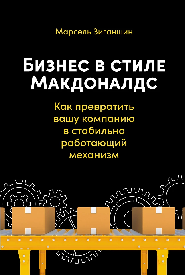 Бизнес в стиле «Макдоналдс»: Как превратить вашу компанию в стабильно работающий механизм
