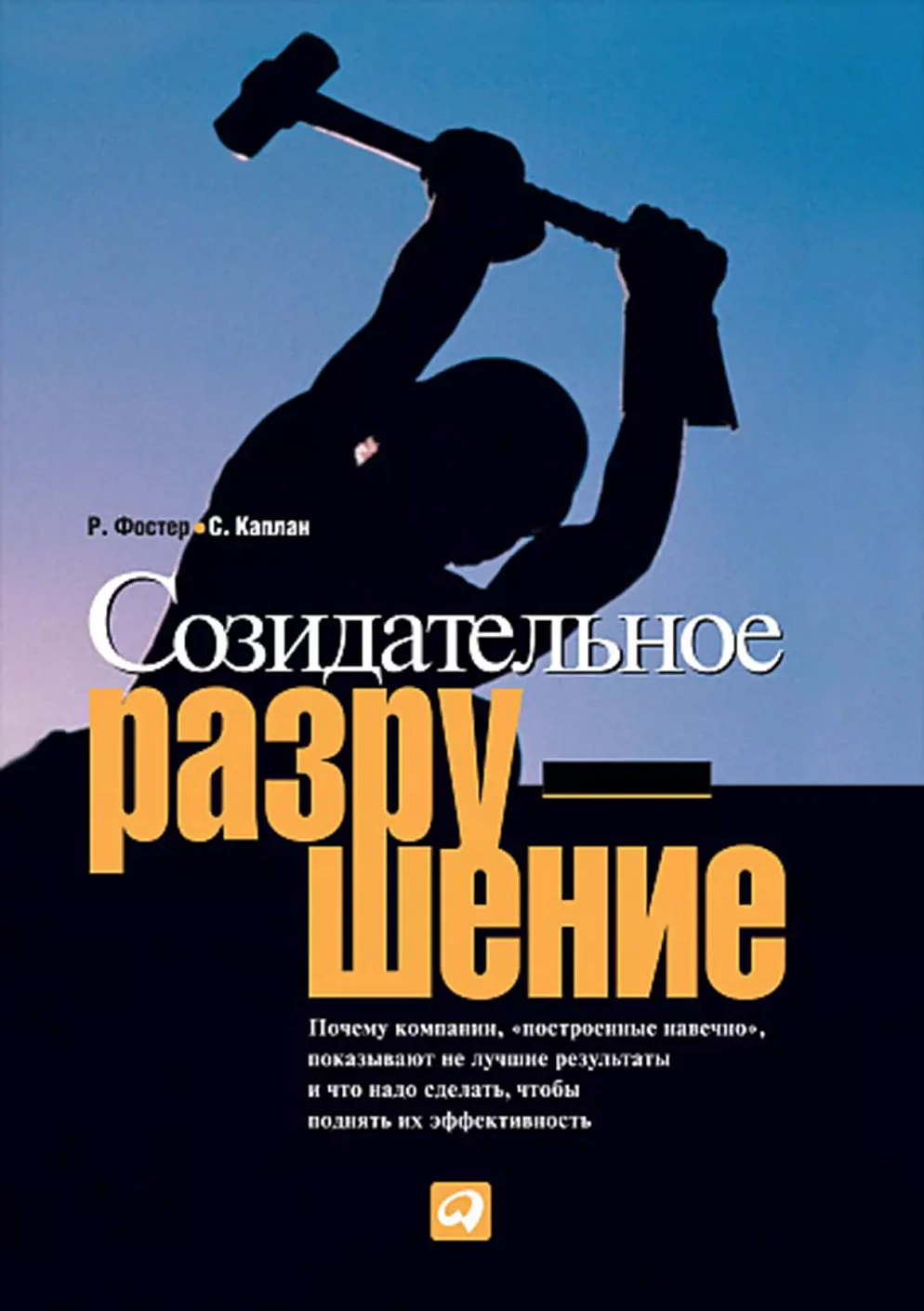Созидательное разрушение обложка.