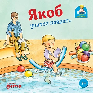 Якоб учится плавать обложка.