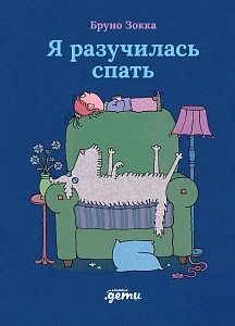 Я разучилась спать обложка.