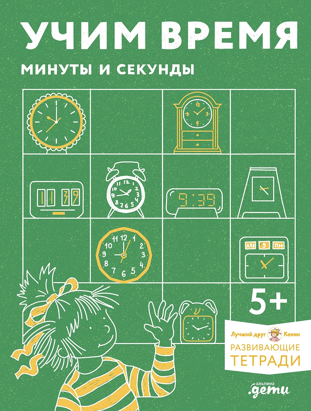 Учим время. Минуты и секунды обложка.