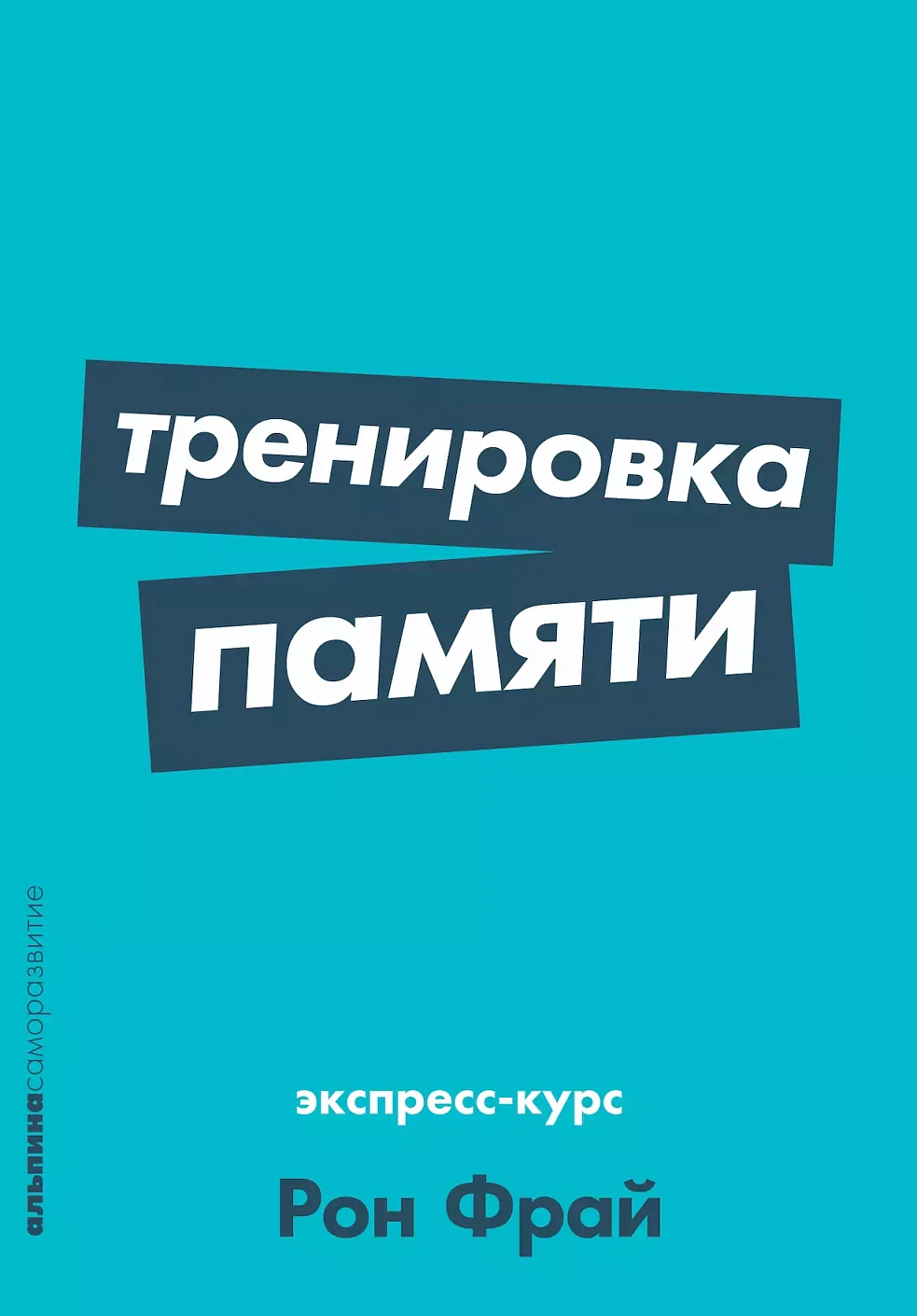 Тренировка памяти обложка.