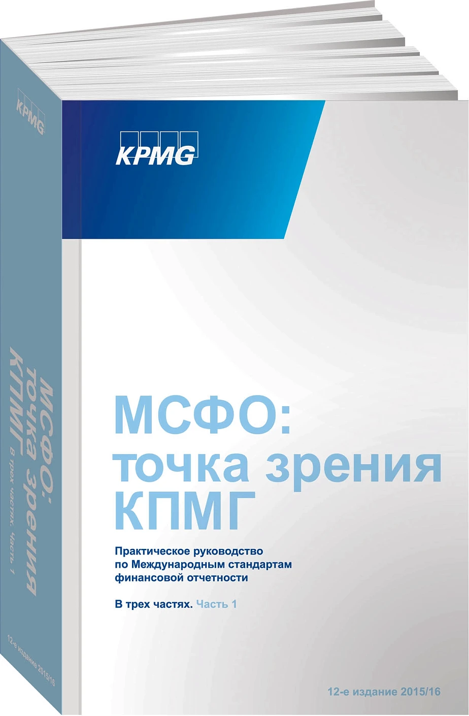 МСФО: точка зрения КПМГ обложка.