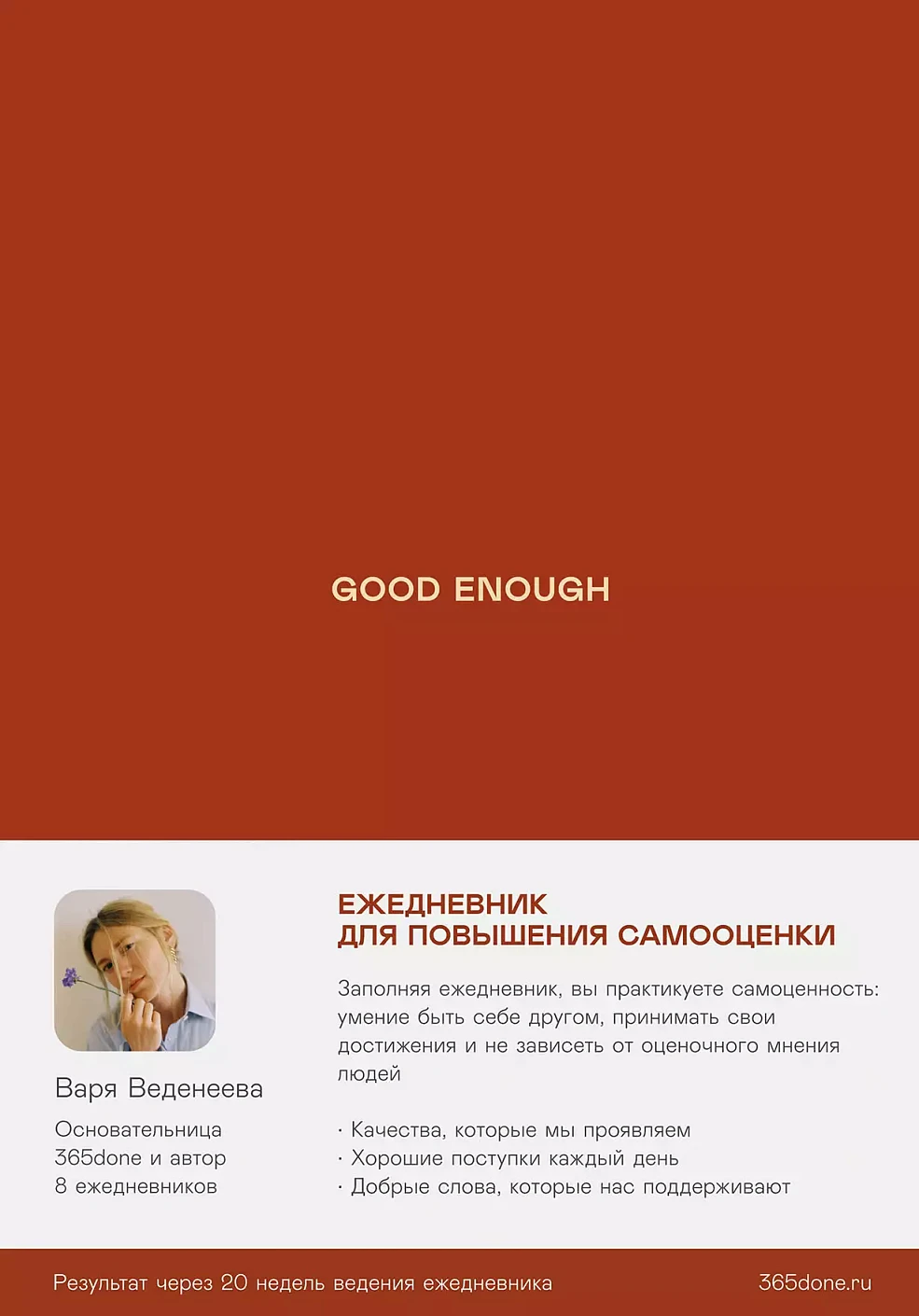 Ежедневники Веденеевой. Good enough обложка.