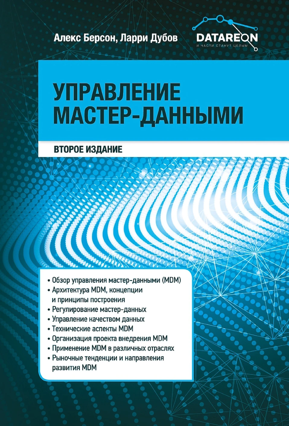 Управление мастер-данными обложка.