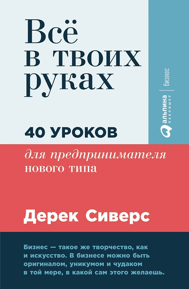 Всё в твоих руках: 40 уроков для предпринимателя нового типа