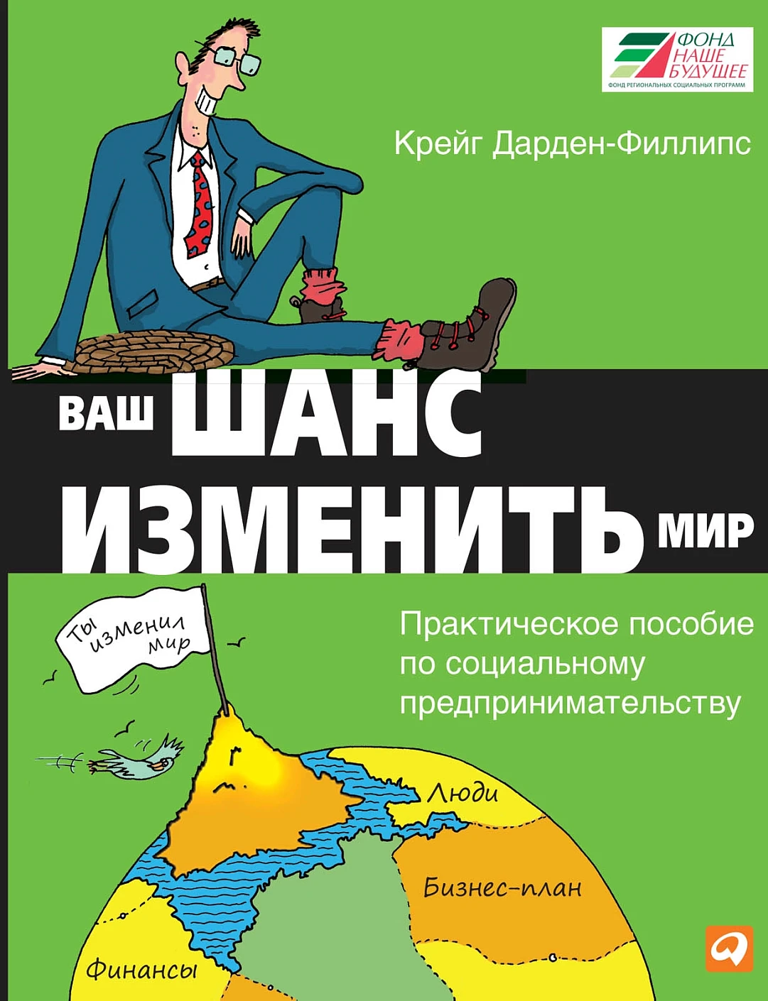 Ваш шанс изменить мир обложка.