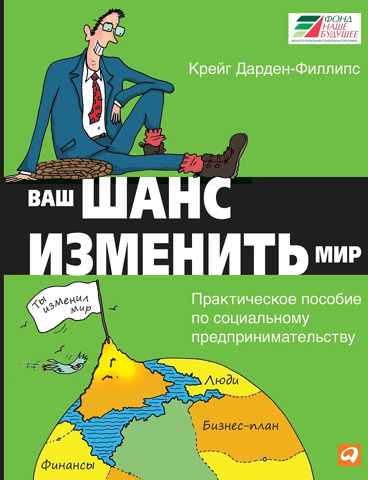 Ваш шанс изменить мир: Практическое пособие по социальному предпринимательству
