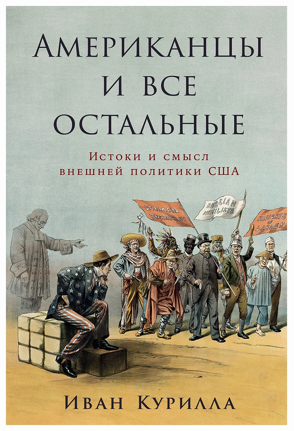 Американцы и все остальные обложка.