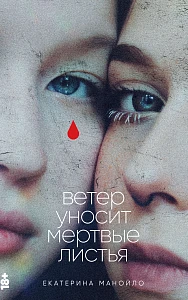 Ветер уносит мертвые листья обложка.