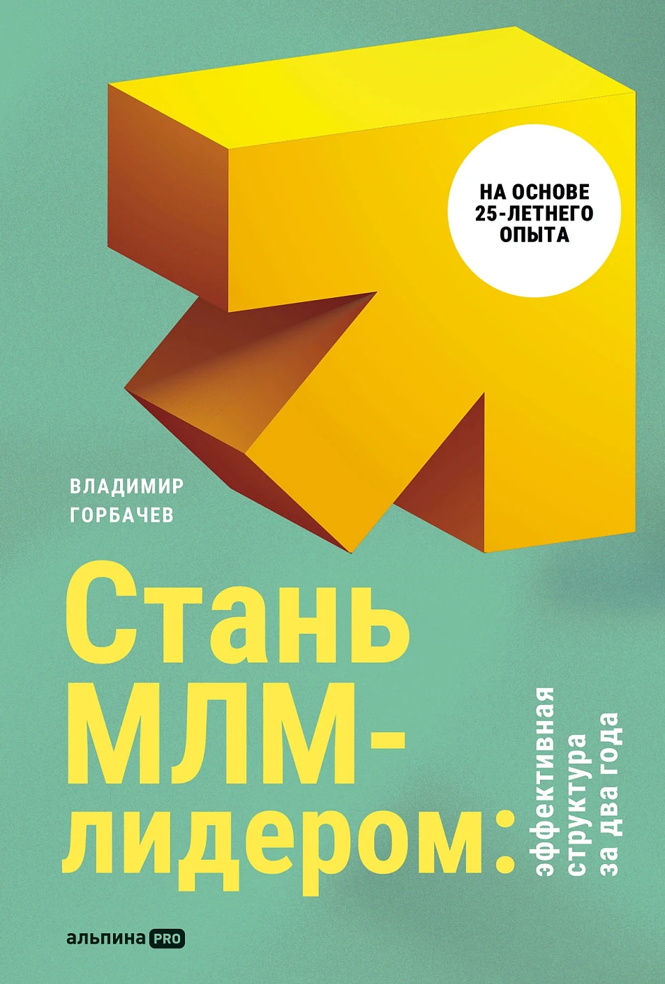 Стань МЛМ-лидером обложка.