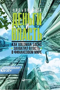 Деньги и власть обложка. Деньги и власть обложка.