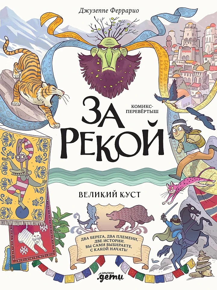 За рекой. Комикс-перевертыш