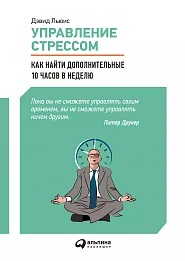 Управление стрессом