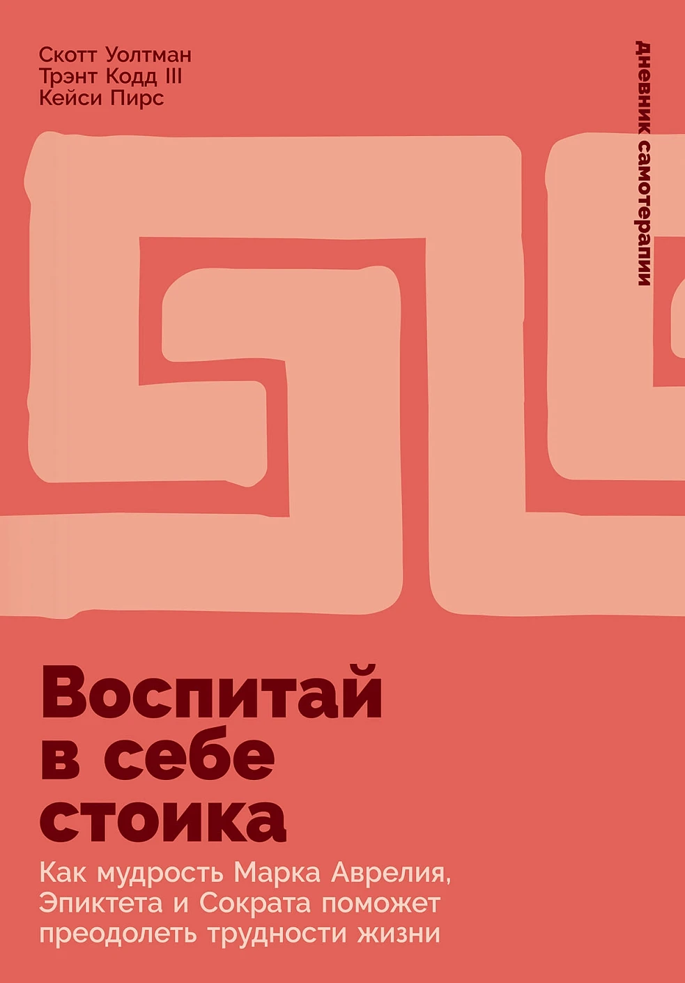 Воспитай в себе стоика обложка.