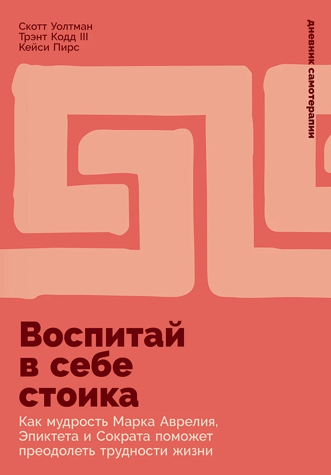 Воспитай в себе стоика: Как мудрость Марка Аврелия, Эпиктета и Сократа поможет преодолеть трудности жизни