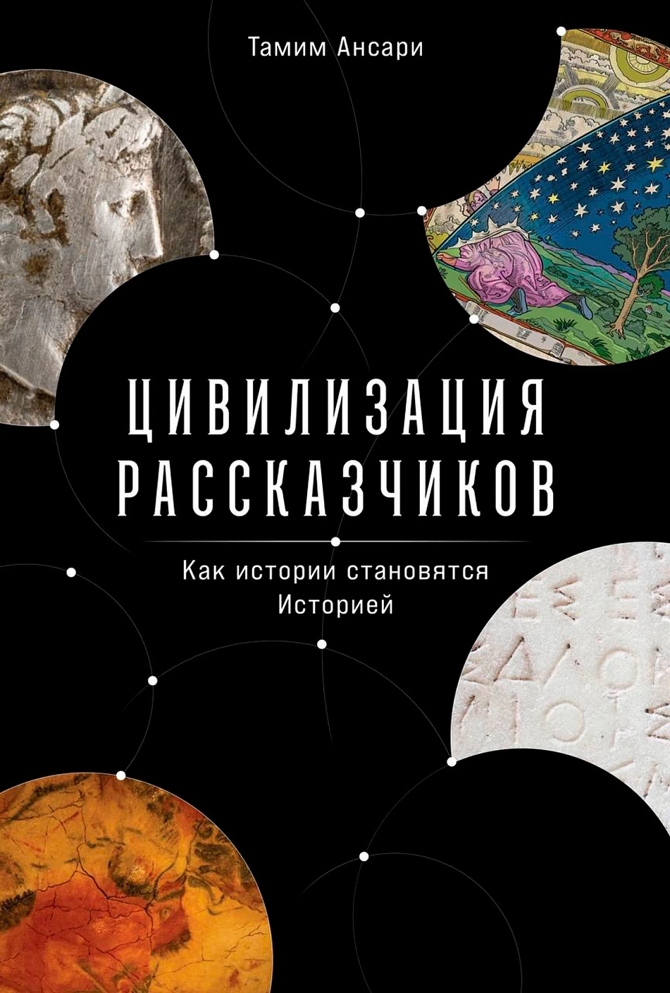 Цивилизация рассказчиков обложка.