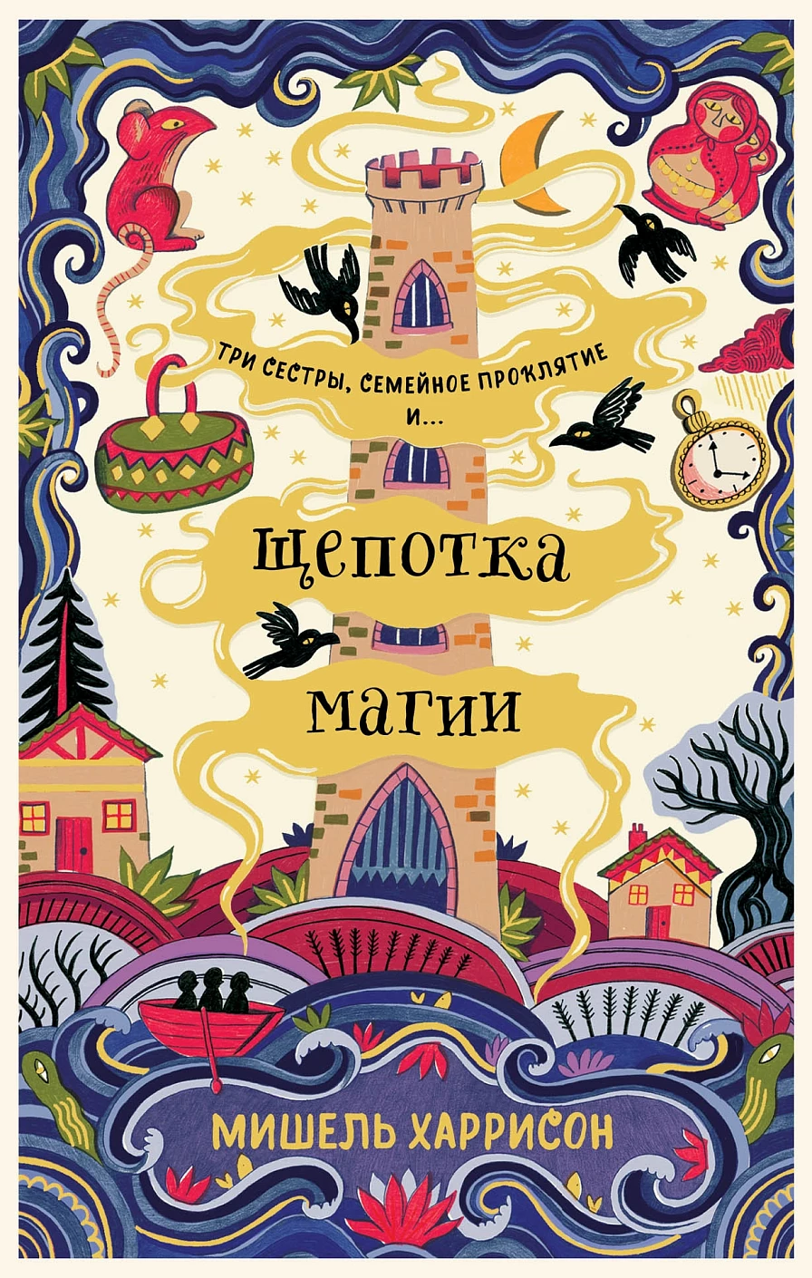 Щепотка магии обложка.