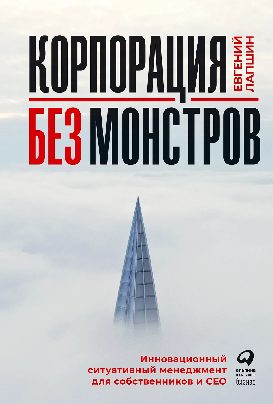 Корпорация без монстров обложка.