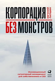 Корпорация без монстров