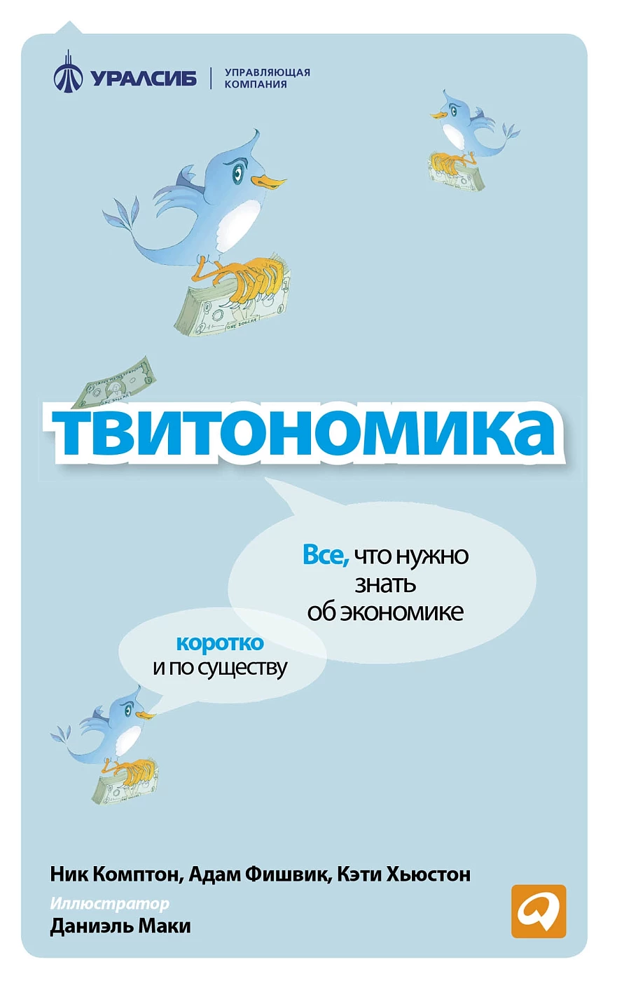 Твитономика обложка.