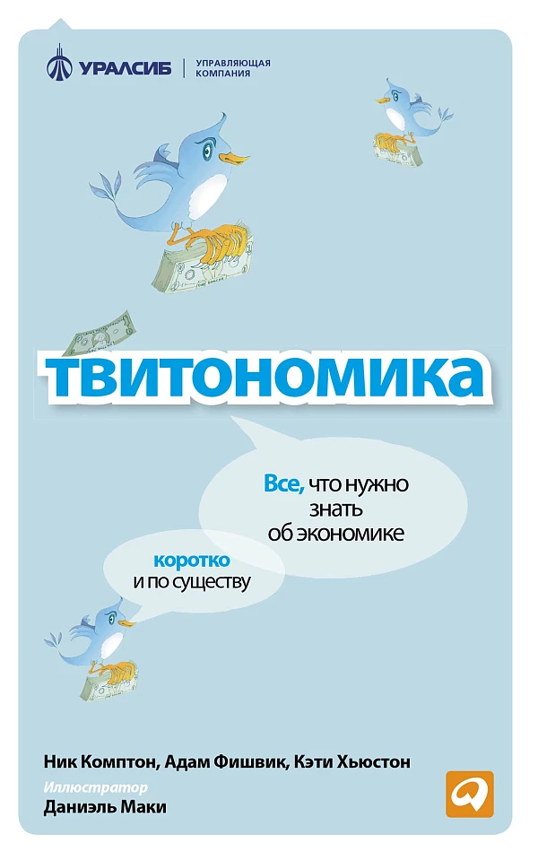 Твитономика: Все, что нужно знать об экономике, коротко и по существу