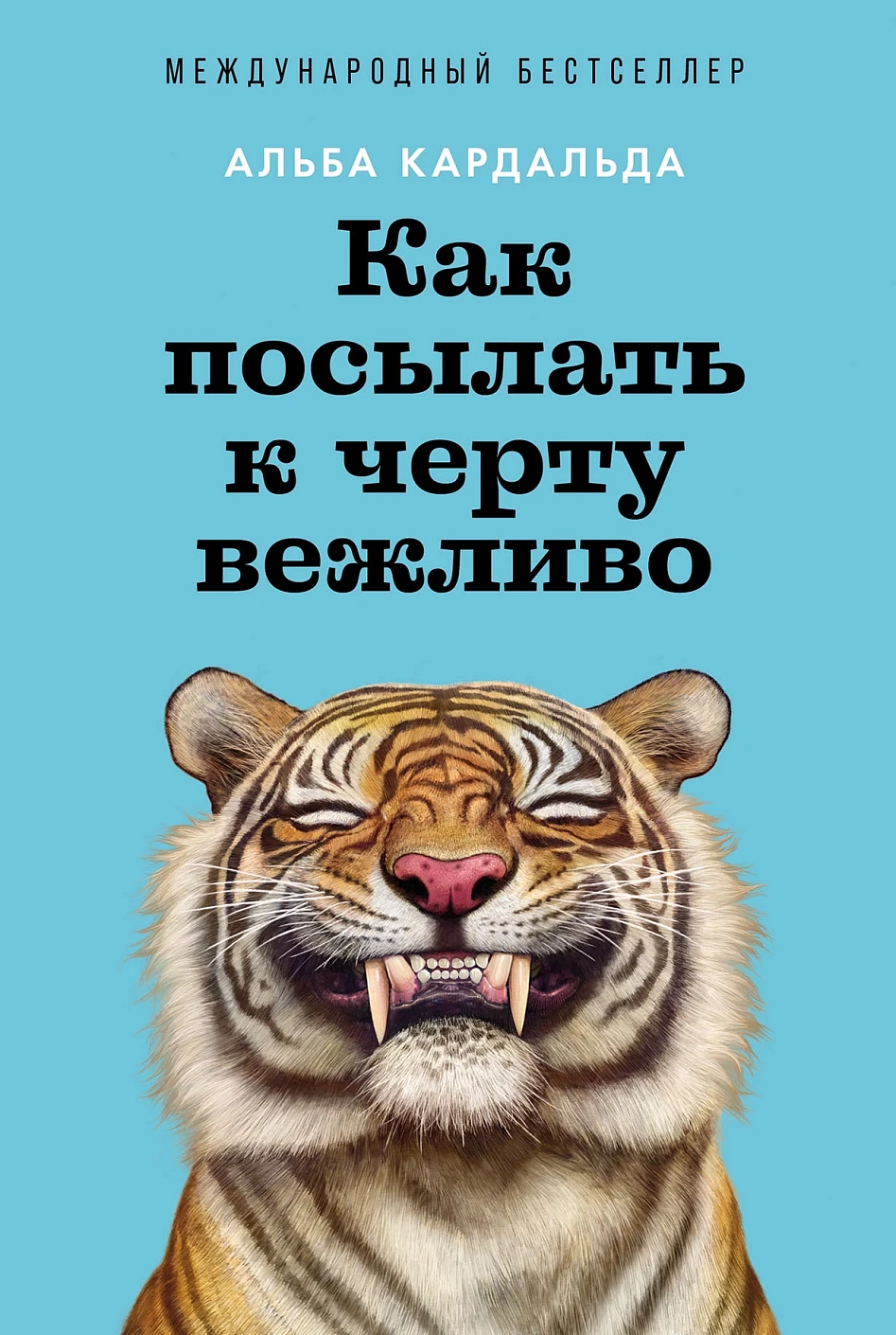 Как посылать к черту вежливо обложка.