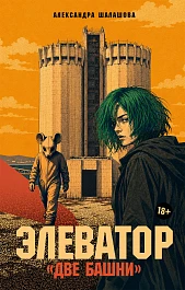 Элеватор «Две башни»