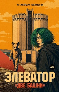 Элеватор «Две башни» обложка.