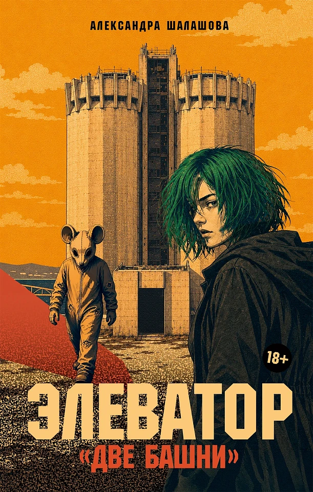 Элеватор «Две башни»
