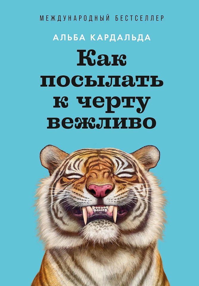 Как посылать к черту вежливо