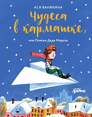 Чудеса в кармашке