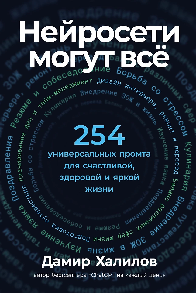 Нейросети могут всё: 254 универсальных промта для счастливой, здоровой и яркой жизни