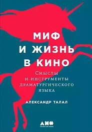 Миф и жизнь в кино