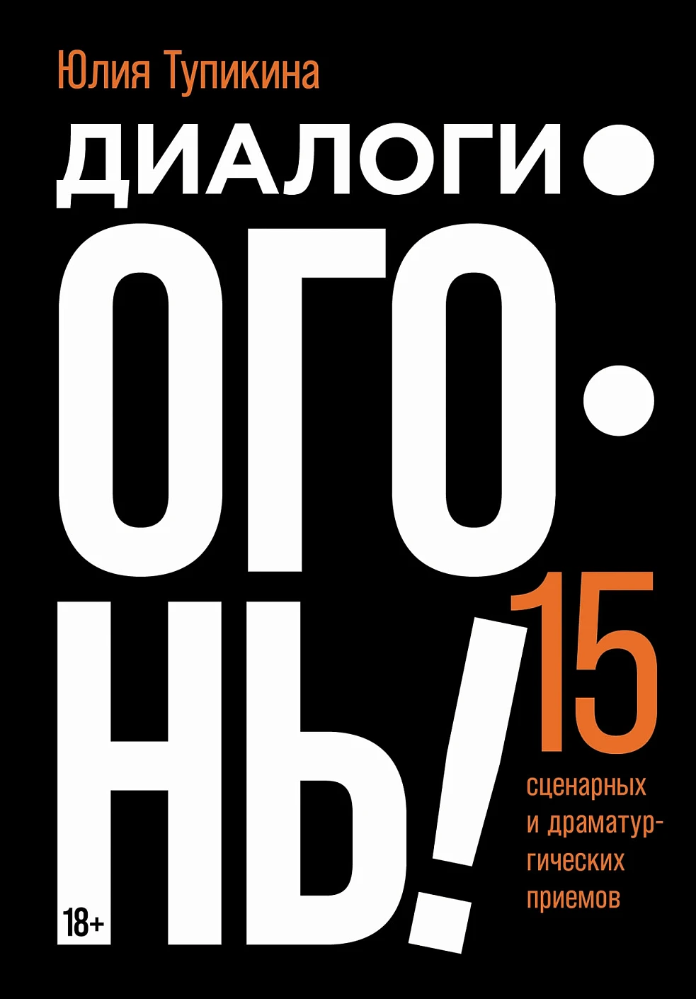 Диалоги — огонь! обложка.