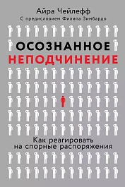 Осознанное неподчинение