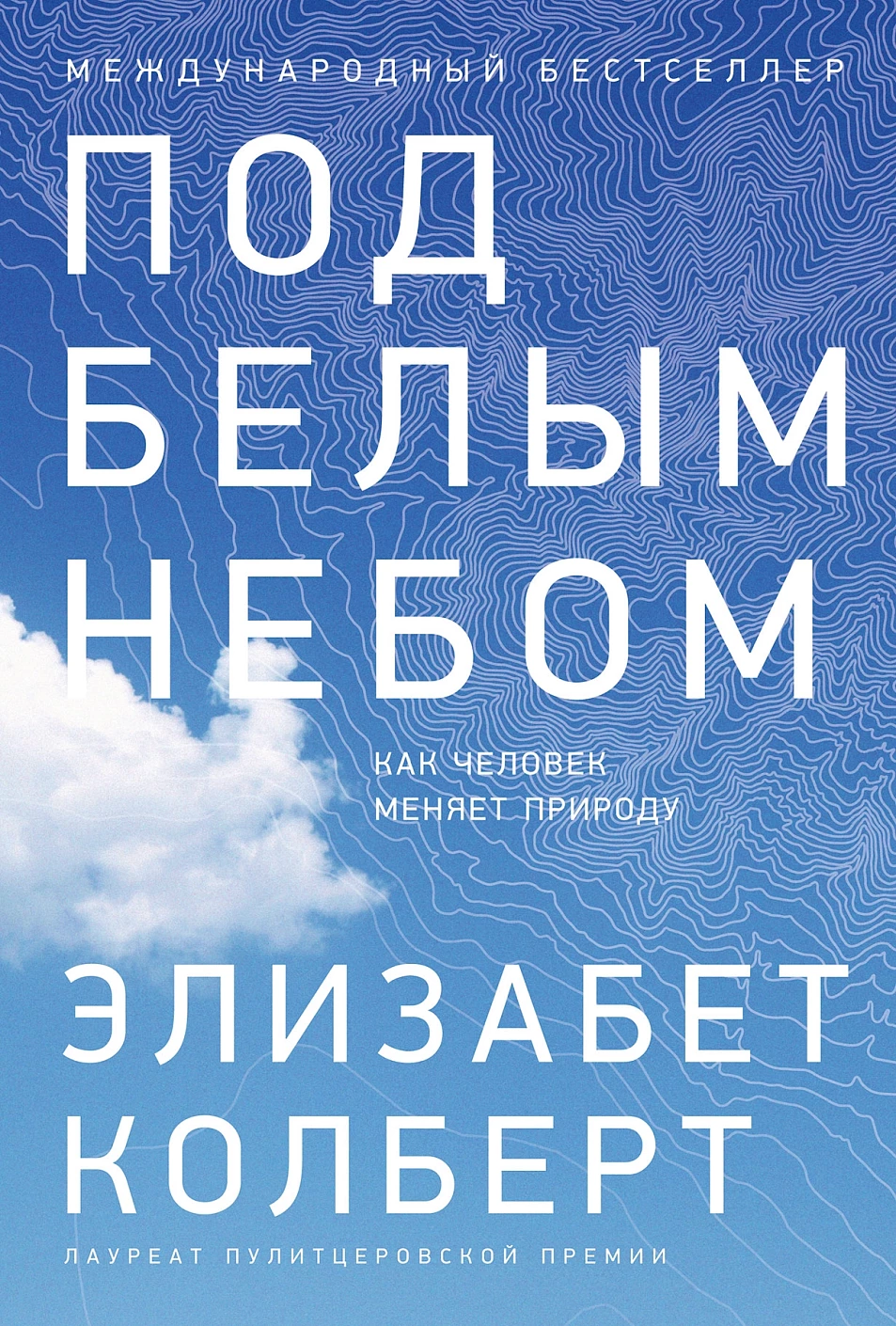 Под белым небом обложка.