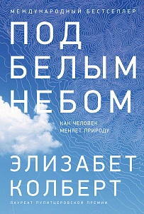 Под белым небом обложка.