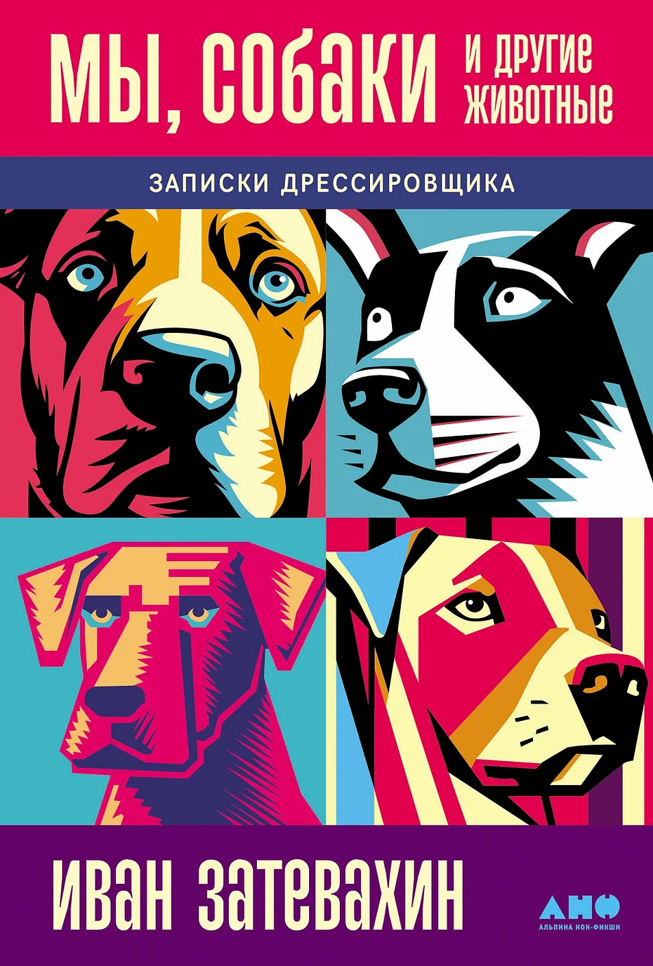 Мы, собаки и другие животные обложка.
