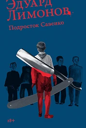 Подросток Савенко