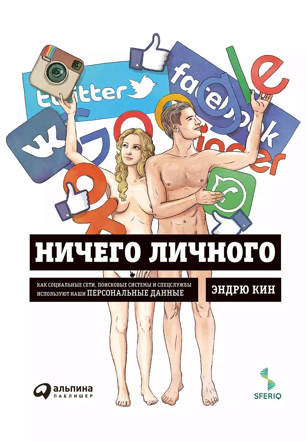 Ничего личного обложка.