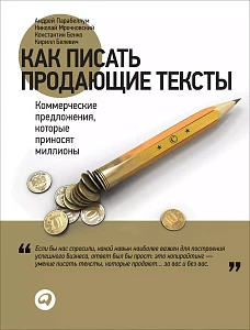 Как писать продающие тексты обложка. Как писать продающие тексты обложка.