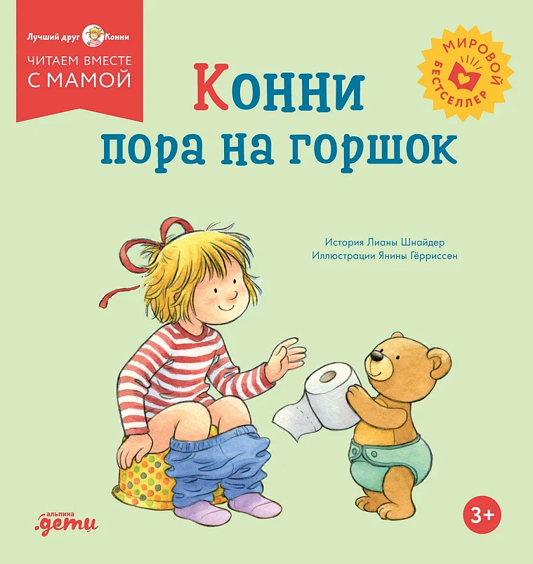 Конни пора на горшок