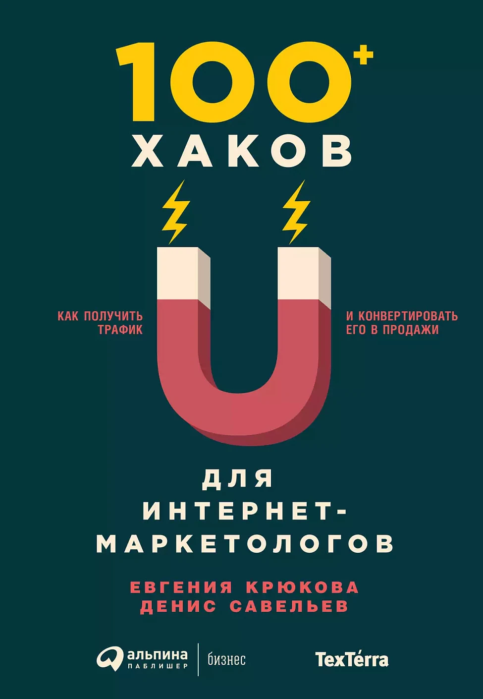100+ хаков для интернет-маркетологов обложка.