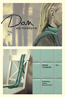 Обложка книги Дом на полпути