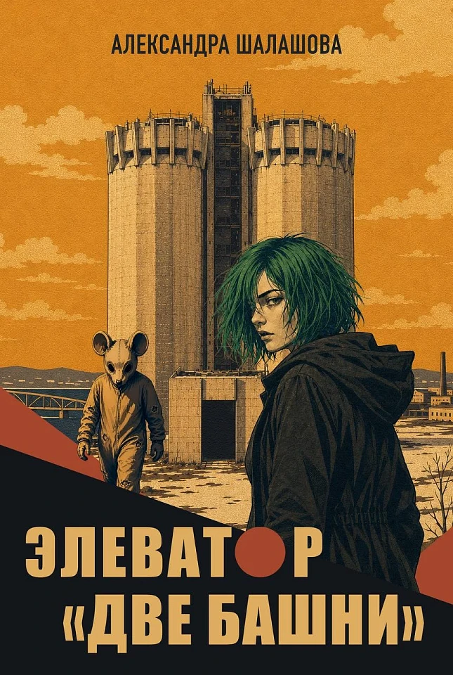 Элеватор «Две башни»